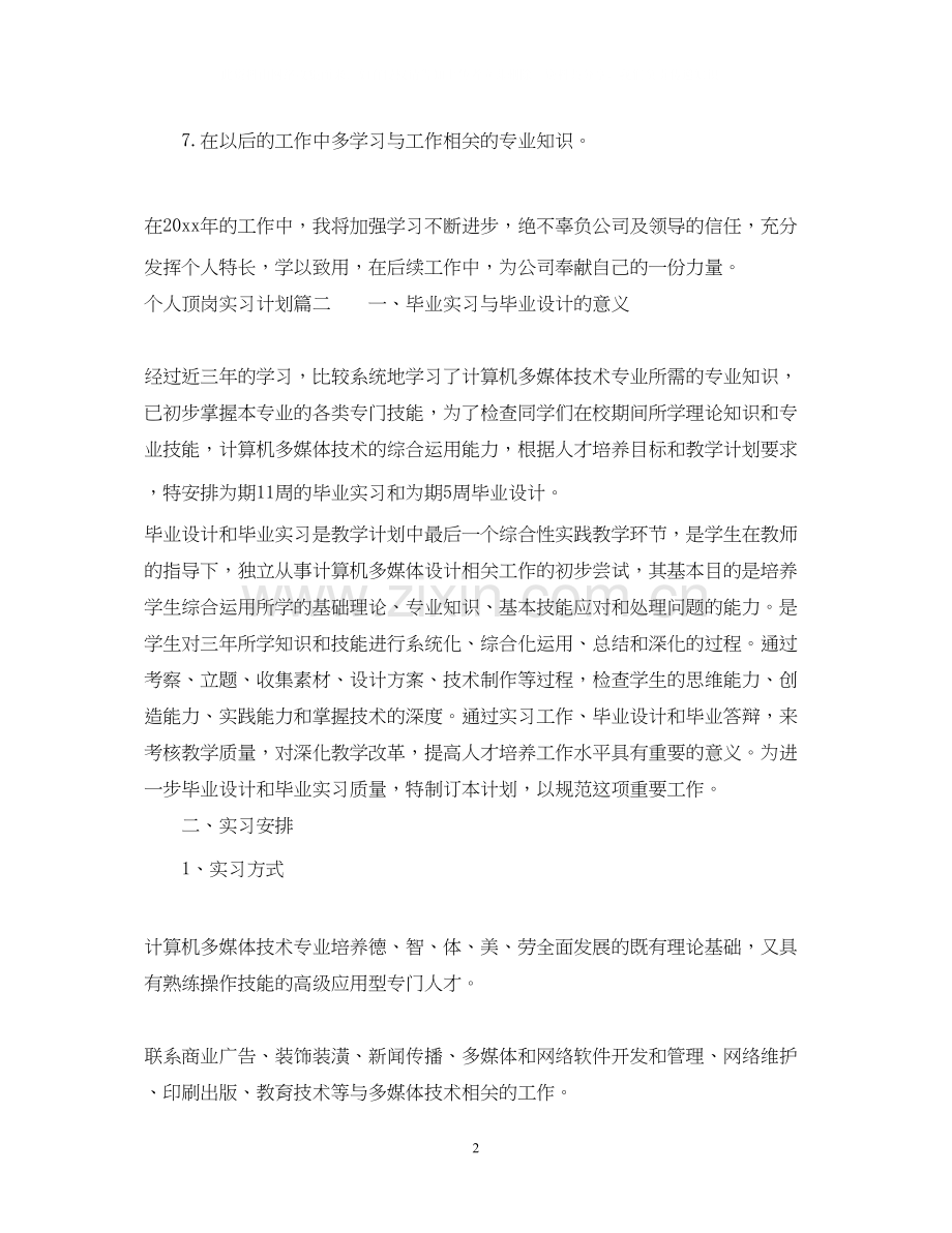 个人顶岗实习计划怎么写.docx_第2页
