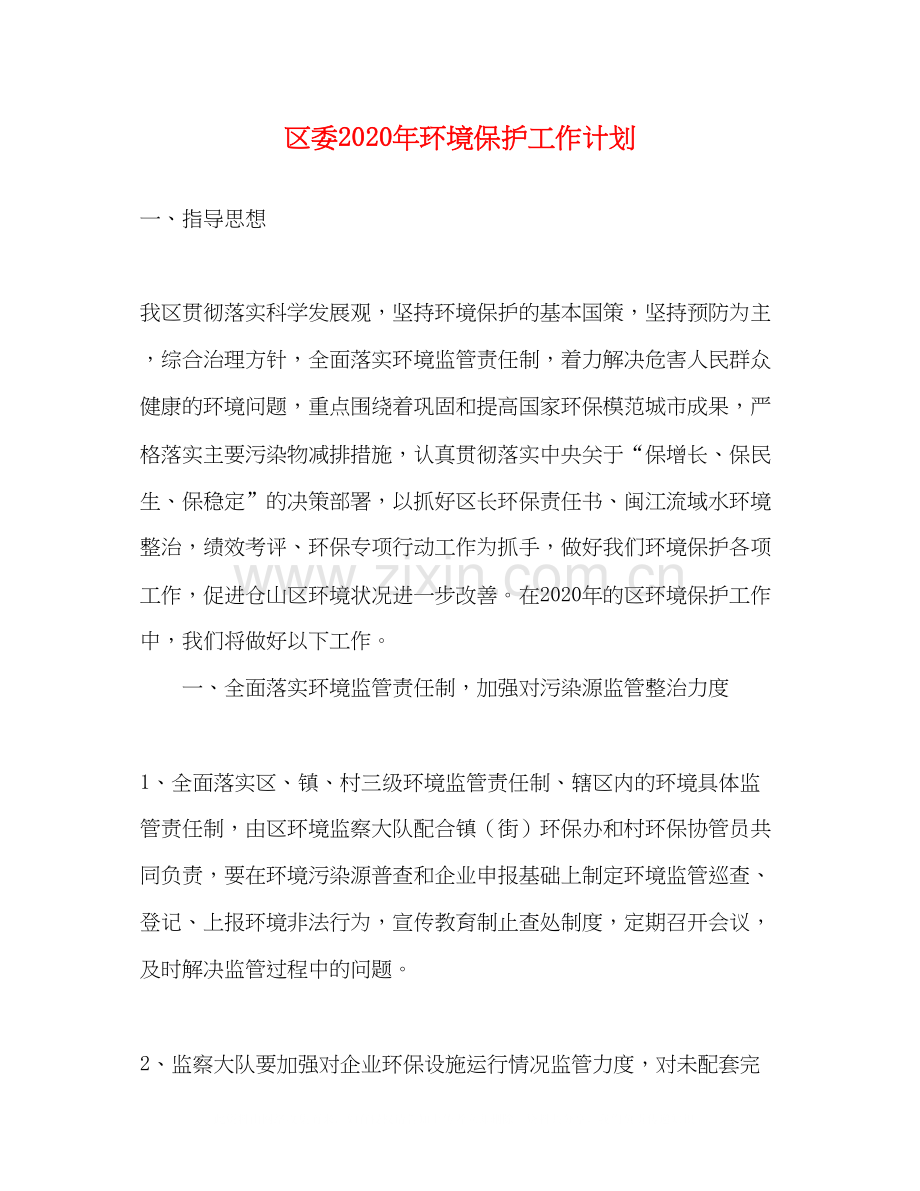 区委年环境保护工作计划.docx_第1页