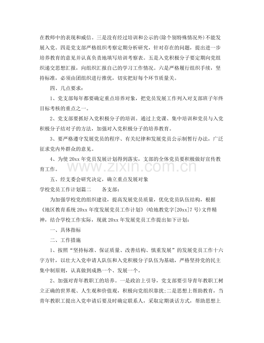 学校党员工作计划 .docx_第2页