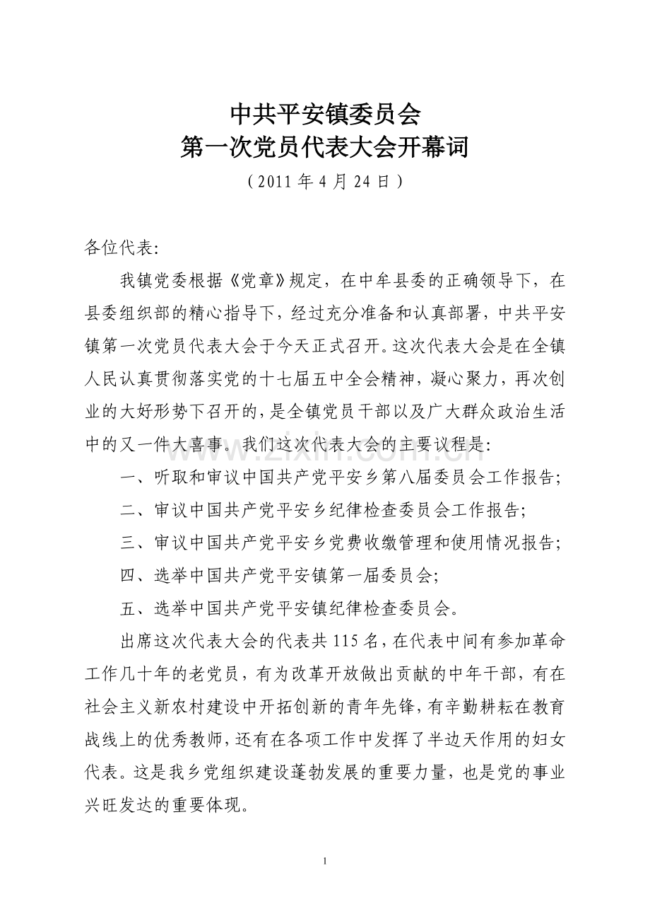 平安镇第一次党代会开幕词.doc_第1页