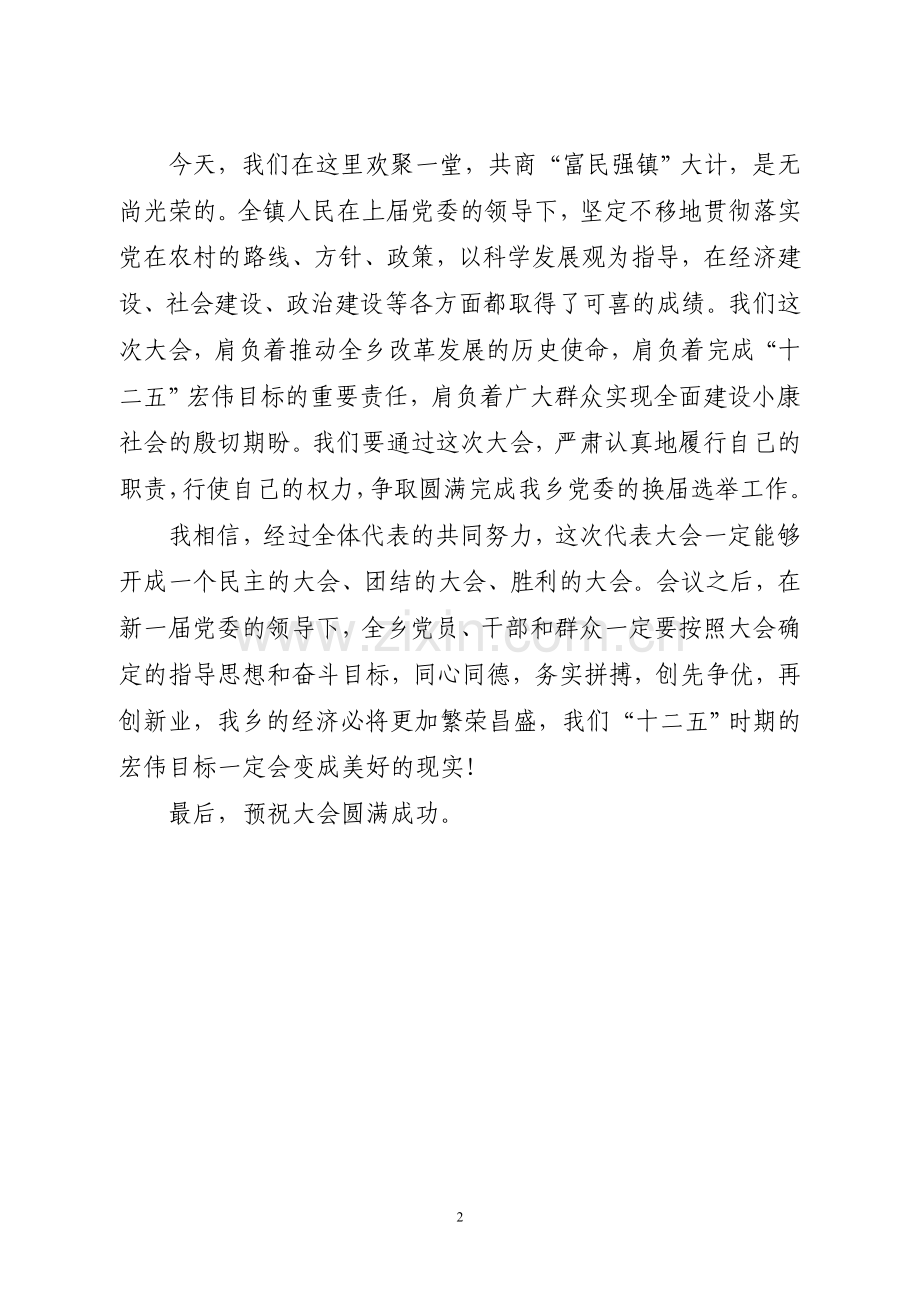 平安镇第一次党代会开幕词.doc_第2页