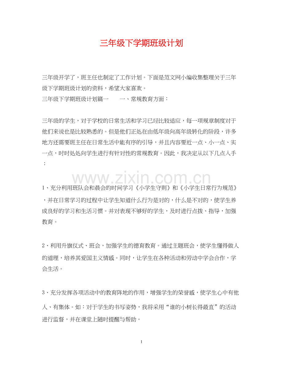 三年级下学期班级计划.docx_第1页