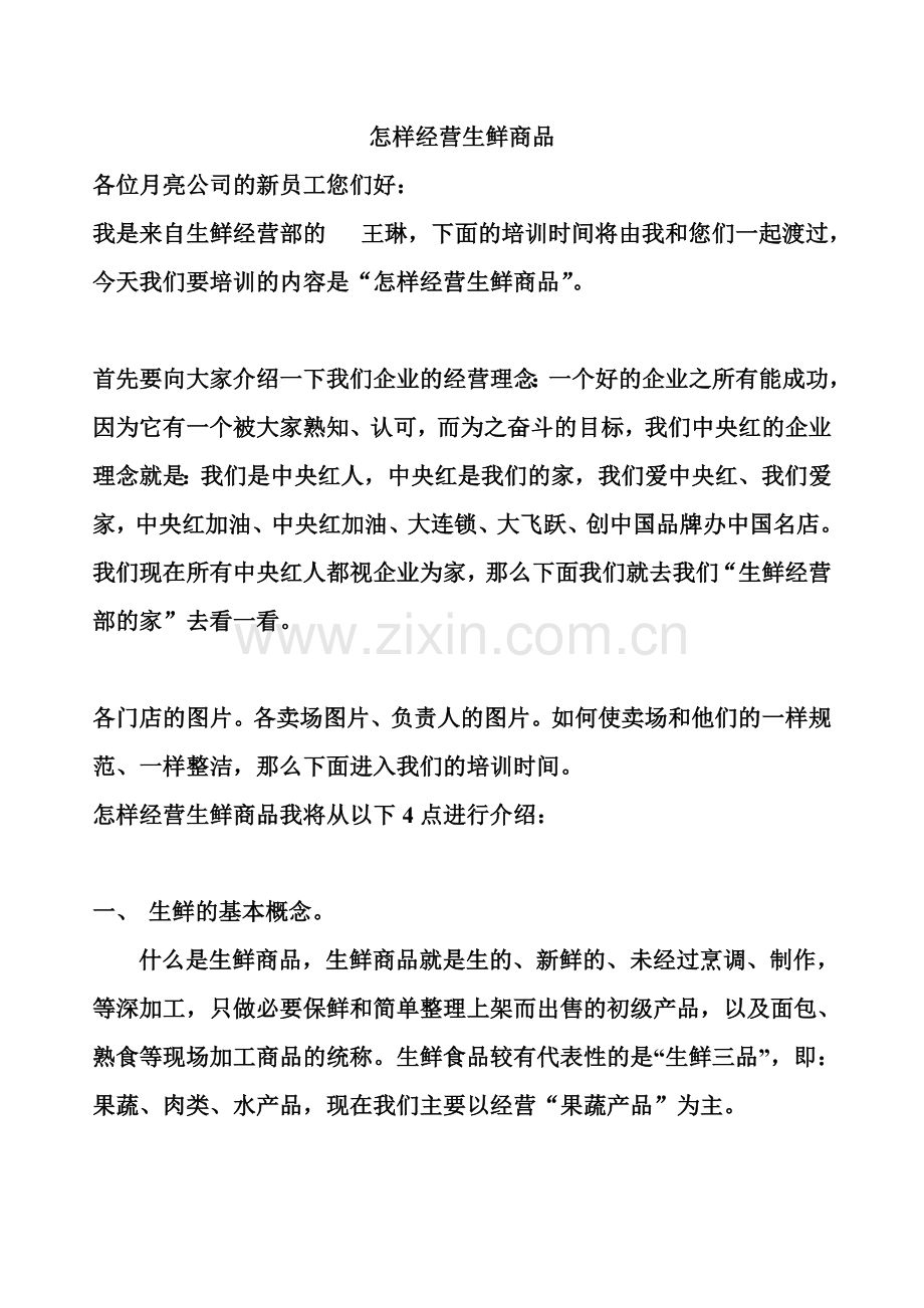 怎样经营生鲜商品.doc_第1页