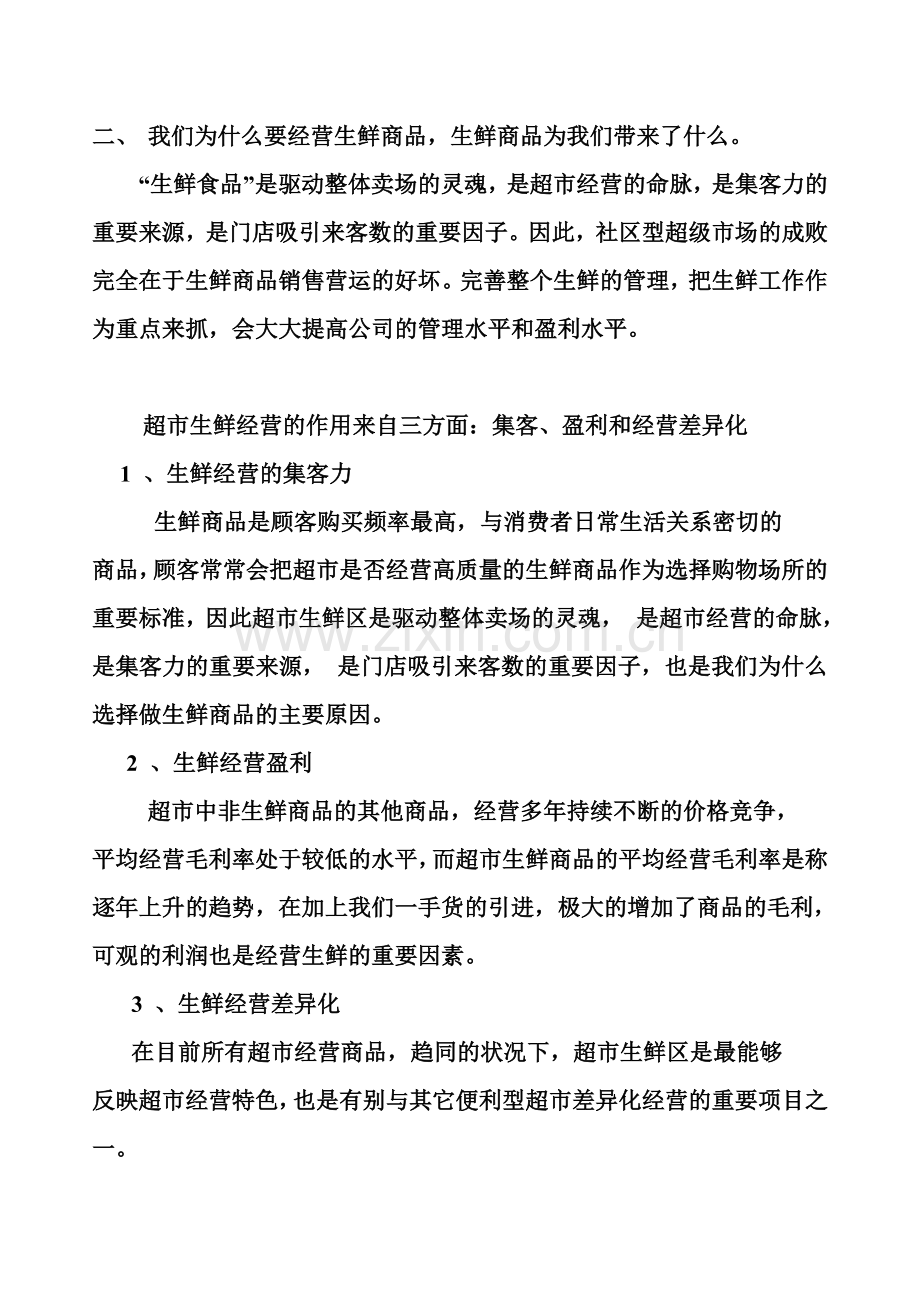 怎样经营生鲜商品.doc_第2页