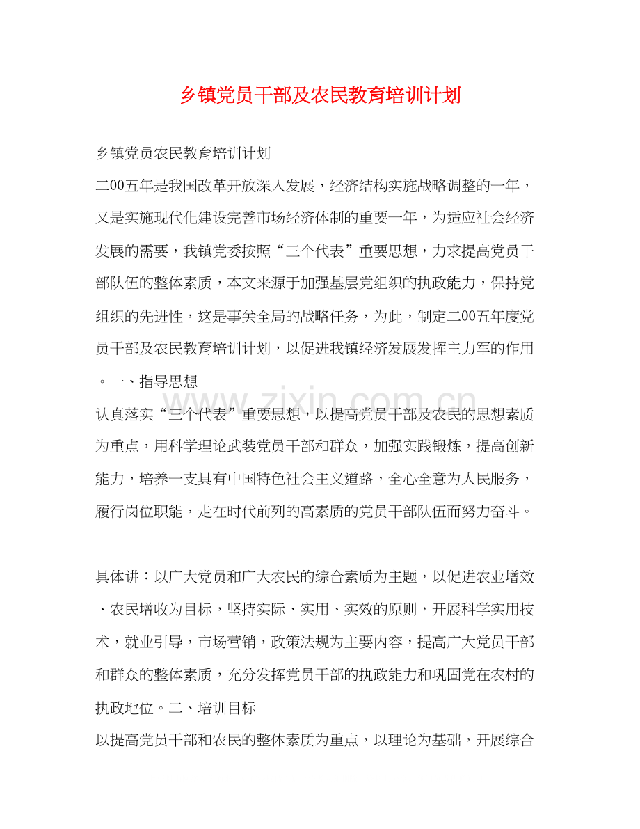 乡镇党员干部及农民教育培训计划.docx_第1页
