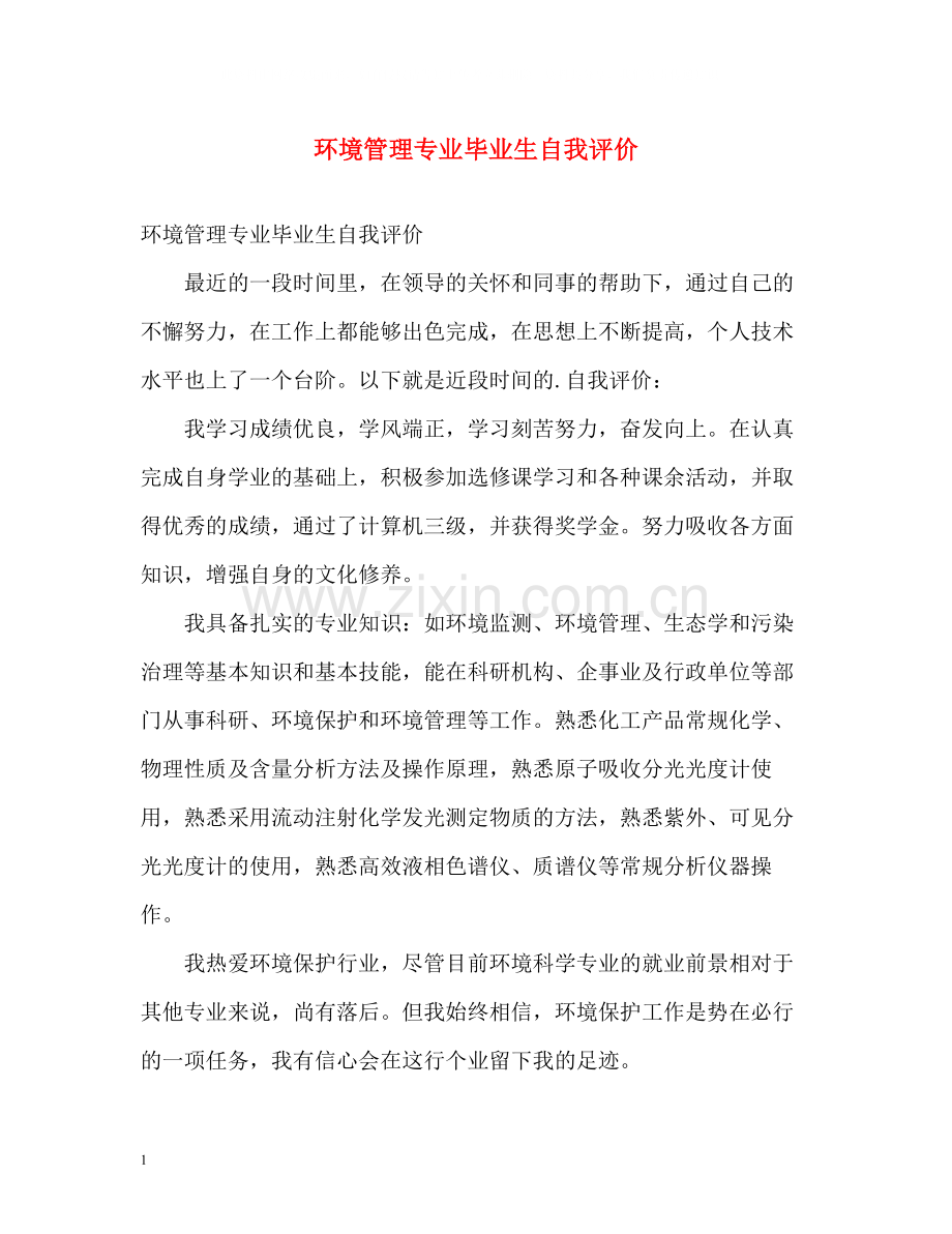 环境管理专业毕业生自我评价.docx_第1页