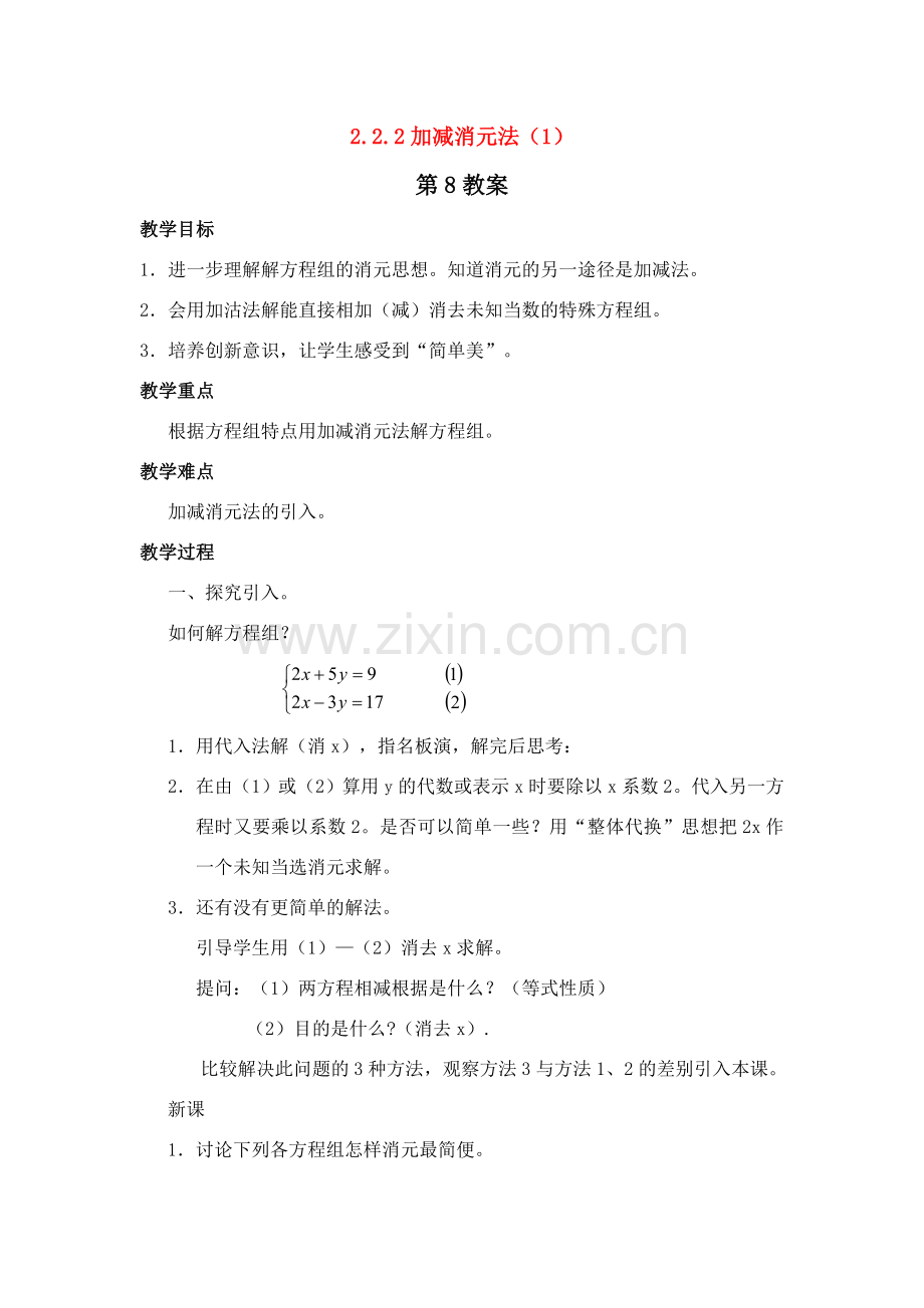 七年级数学下册 2.2.2加减消元法（1）教案 湘教版.doc_第1页