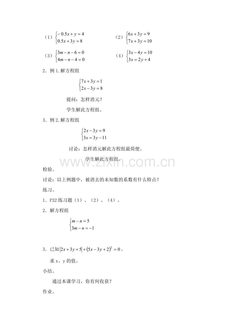 七年级数学下册 2.2.2加减消元法（1）教案 湘教版.doc_第2页