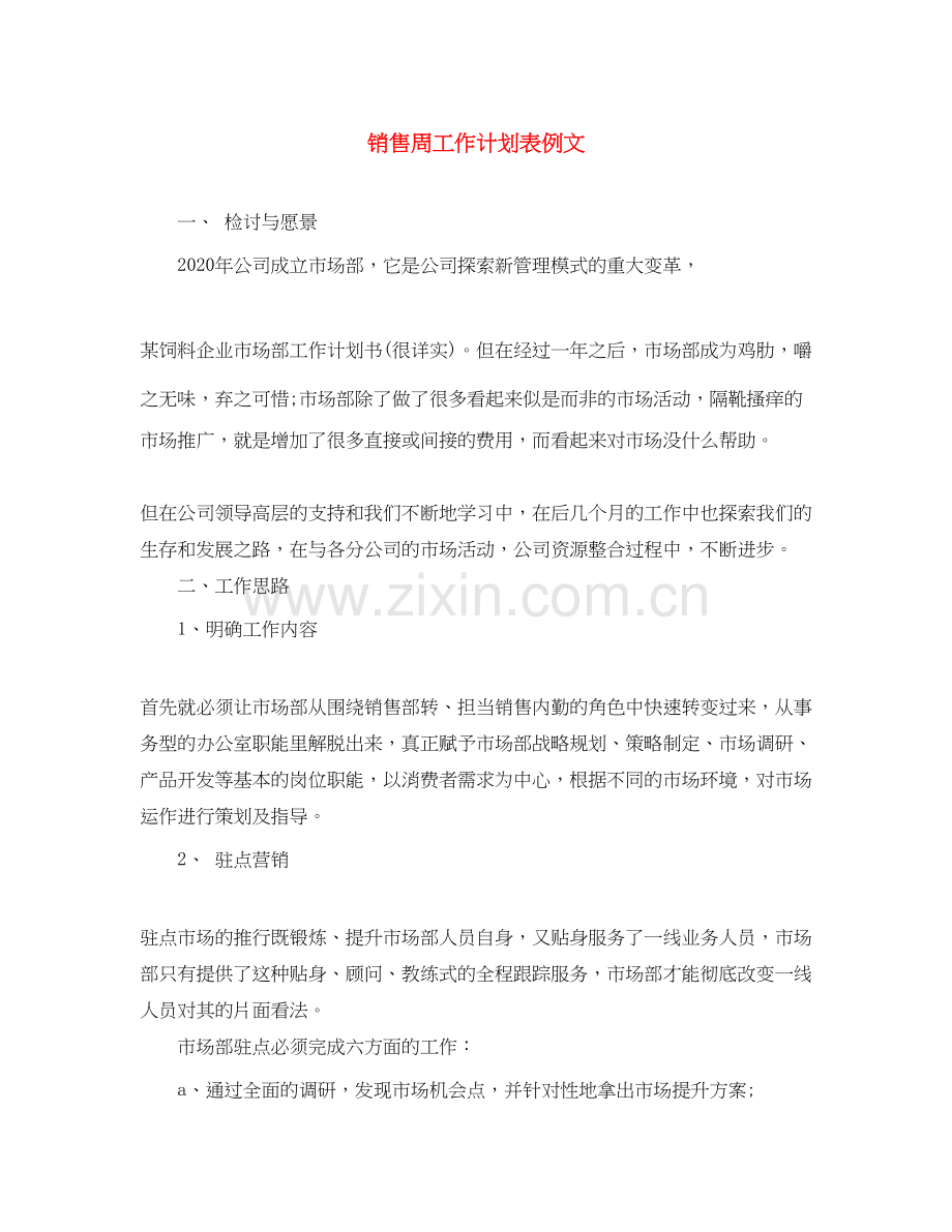 销售周工作计划表例文.docx_第1页