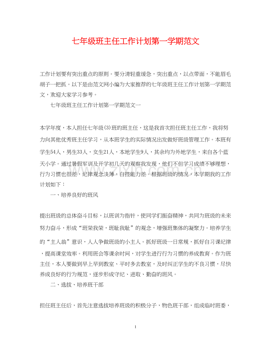 七年级班主任工作计划第一学期范文.docx_第1页