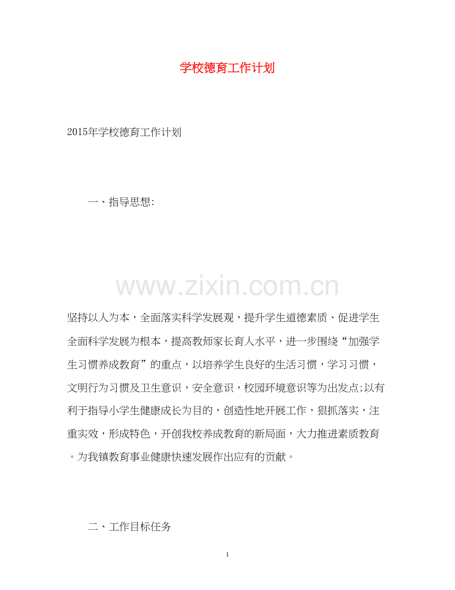 学校德育工作计划6.docx_第1页