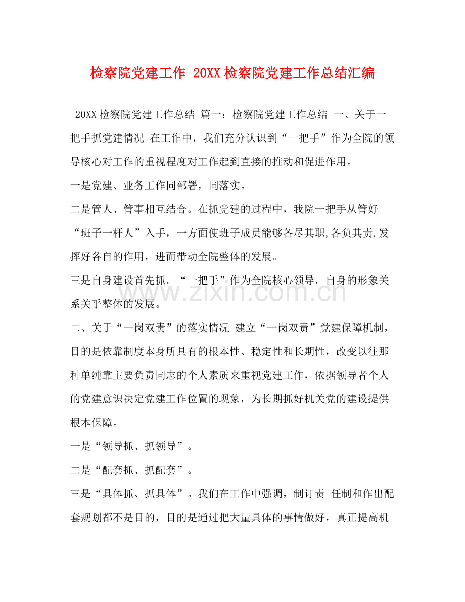 检察院党建工作20检察院党建工作总结汇编.docx_第1页
