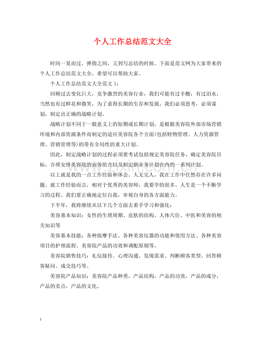 个人工作总结范文大全22.docx_第1页