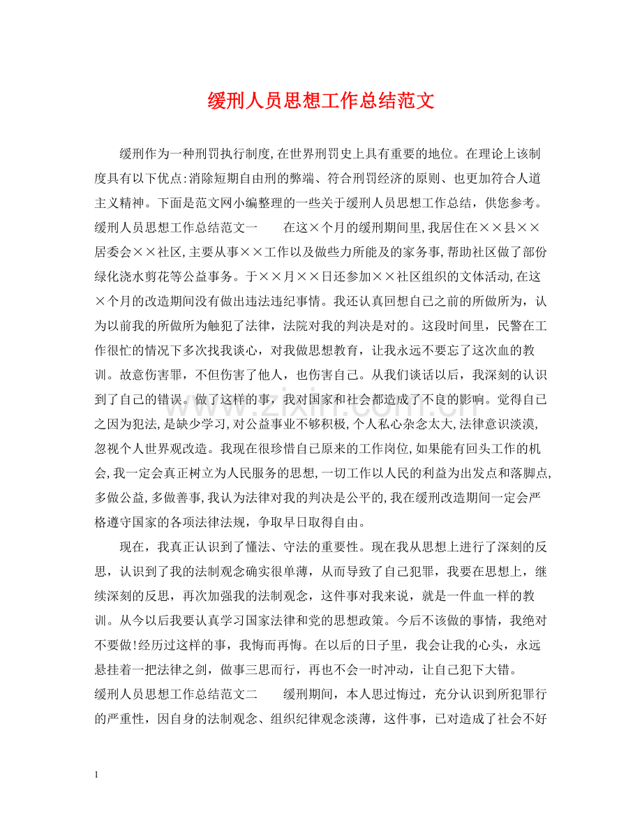 缓刑人员思想工作总结范文.docx_第1页