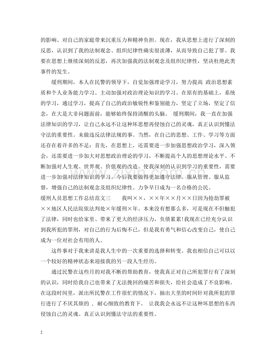缓刑人员思想工作总结范文.docx_第2页