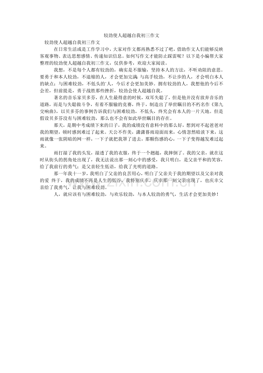 较劲使人超越自我初三作文.doc_第1页