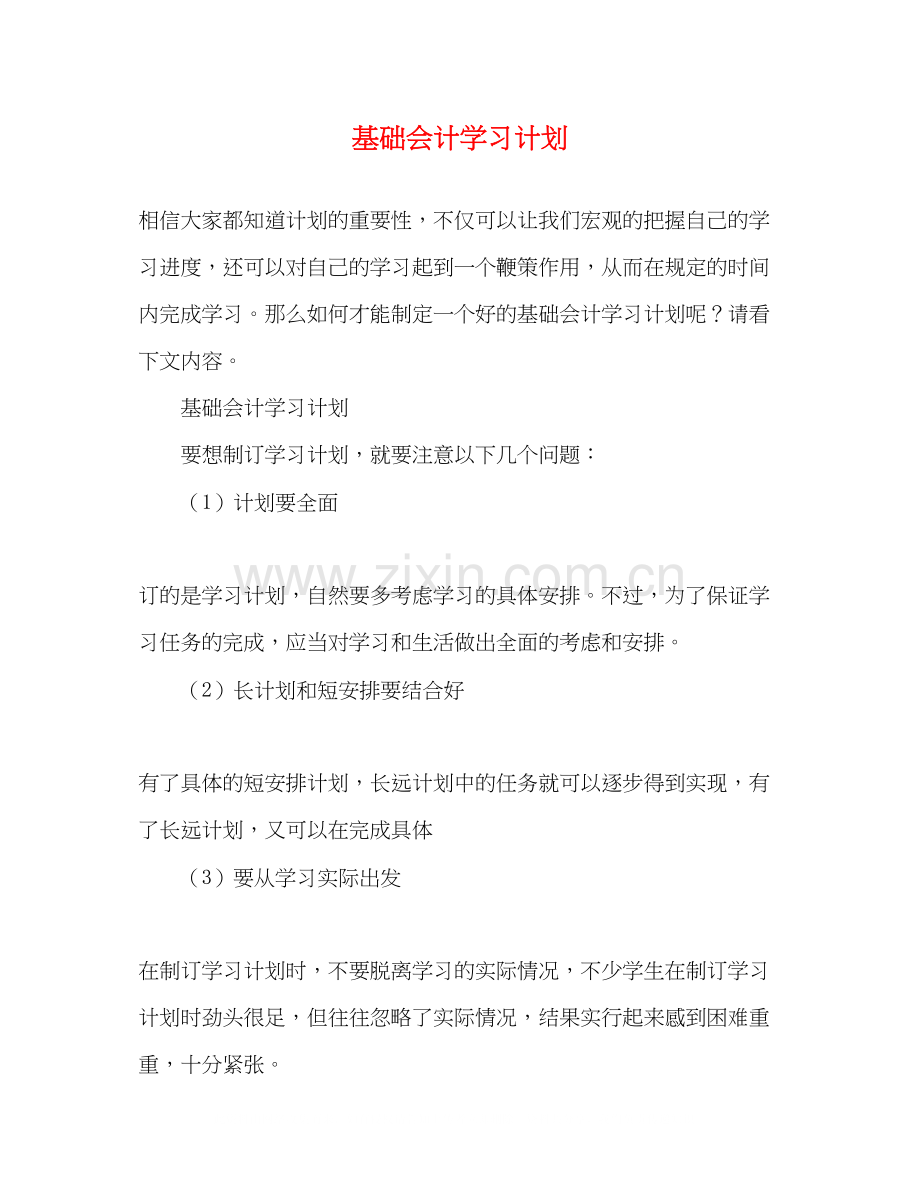 基础会计学习计划.docx_第1页