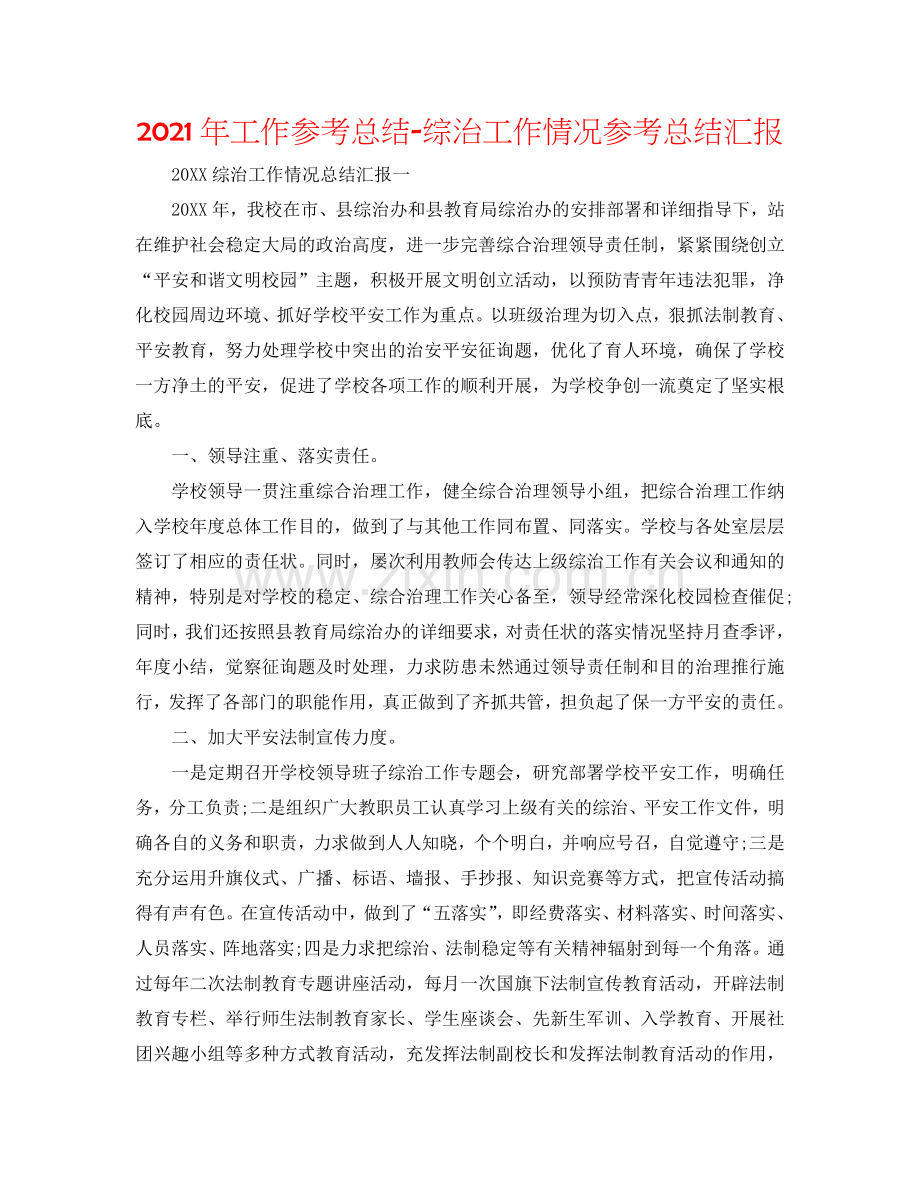 2024年工作参考总结-综治工作情况参考总结汇报.doc_第1页