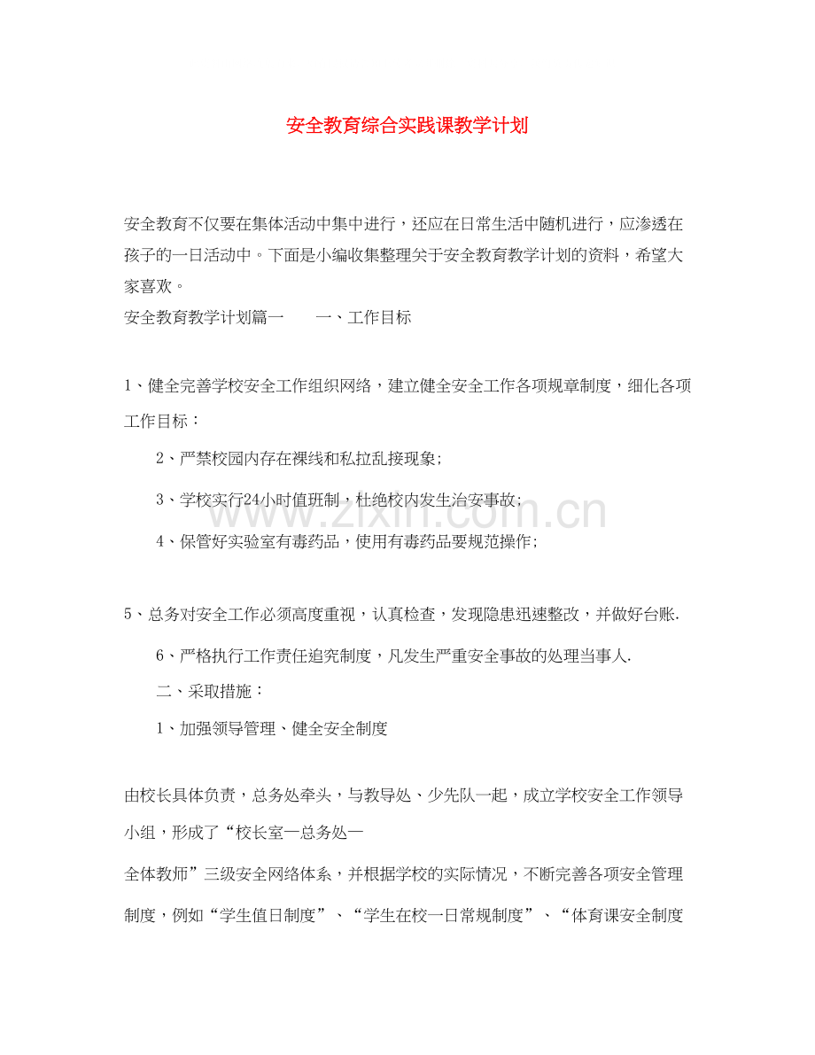 安全教育综合实践课教学计划.docx_第1页