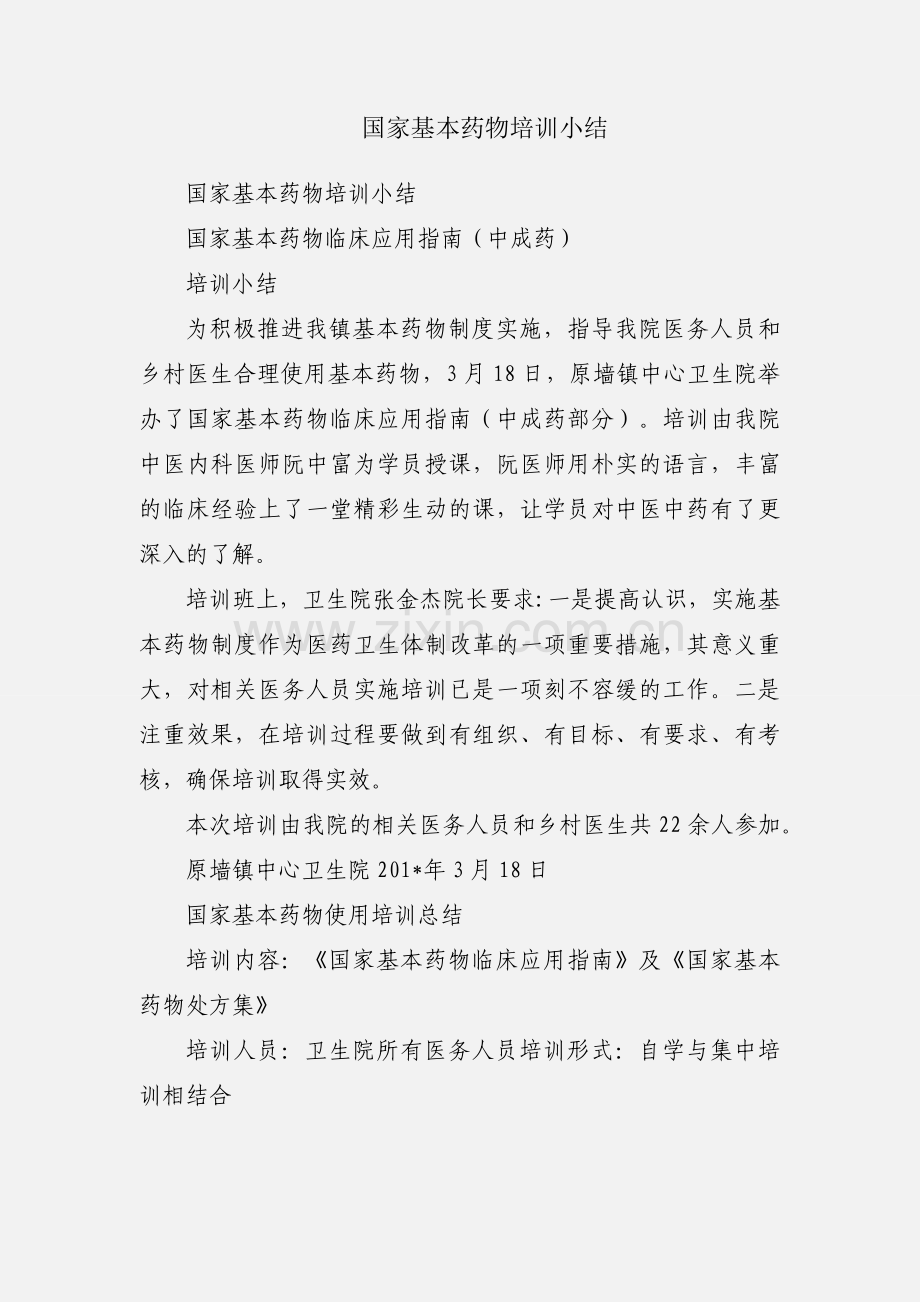 国家基本药物培训小结.docx_第1页