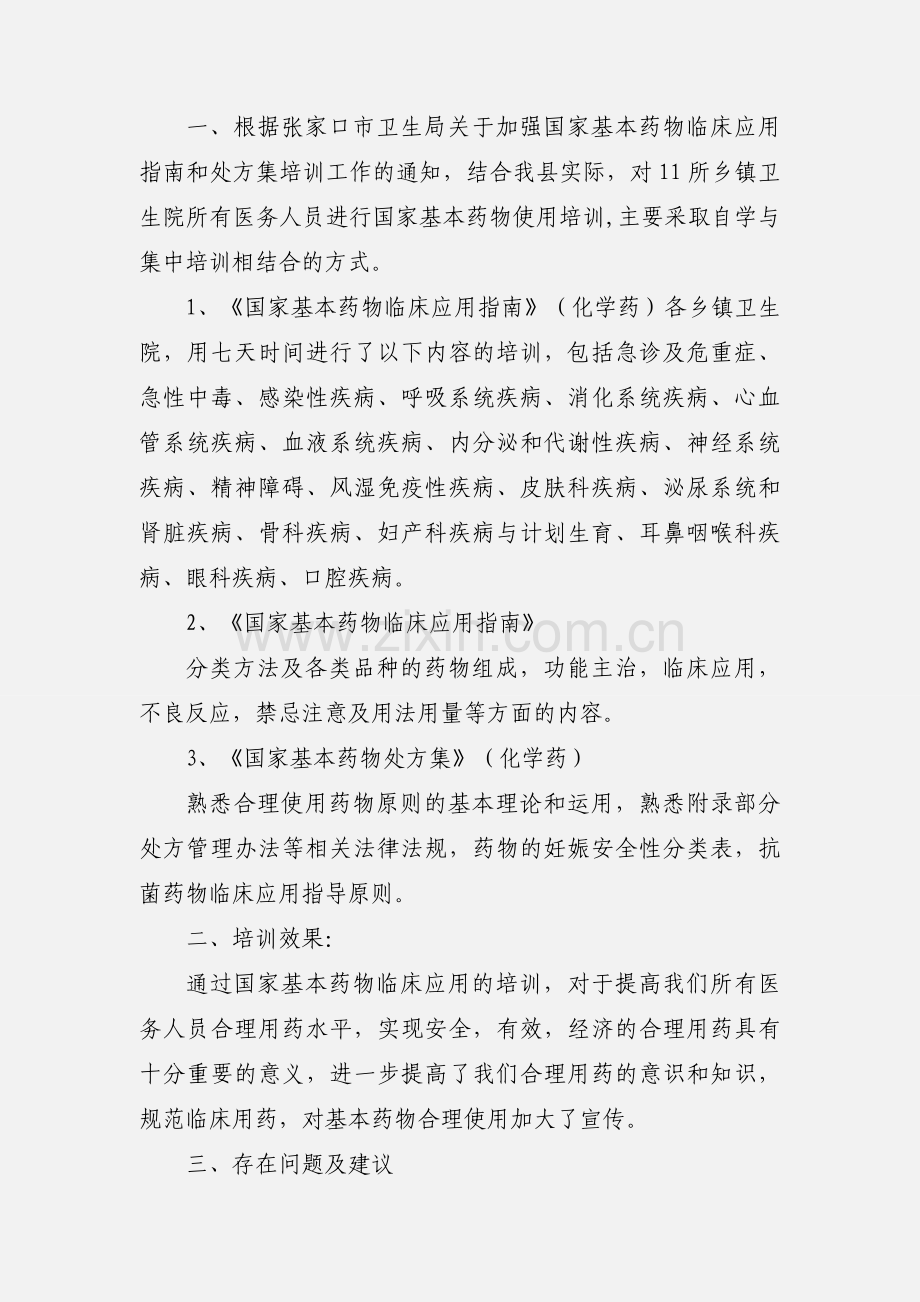 国家基本药物培训小结.docx_第2页