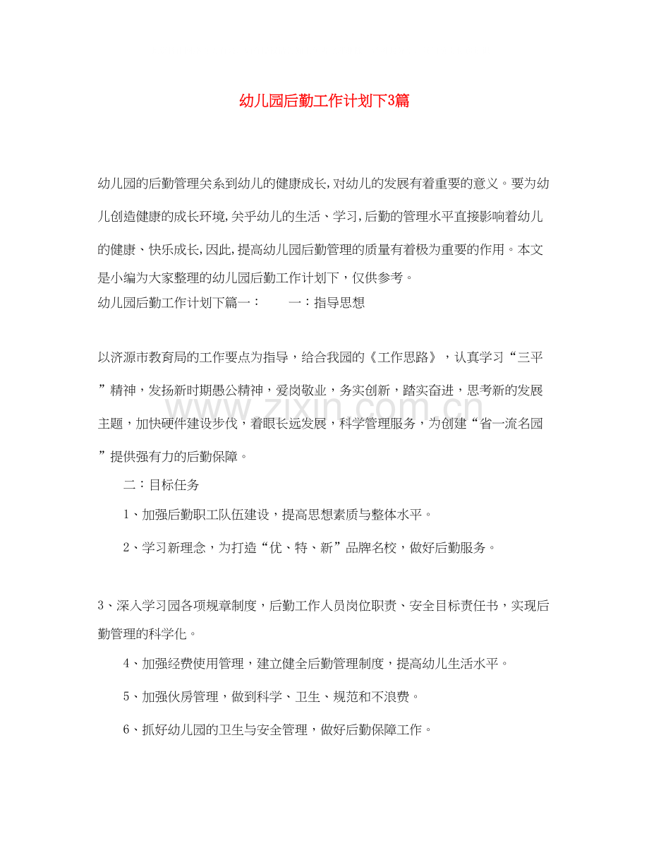 幼儿园后勤工作计划下3篇.docx_第1页