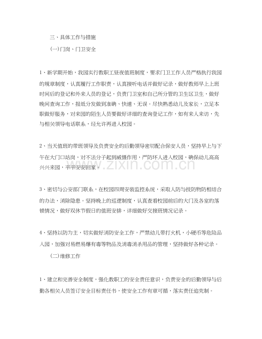 幼儿园后勤工作计划下3篇.docx_第2页
