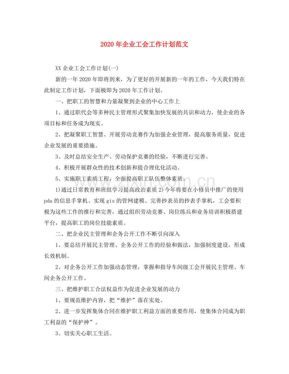 2020年企业工会工作计划范文.docx_第1页