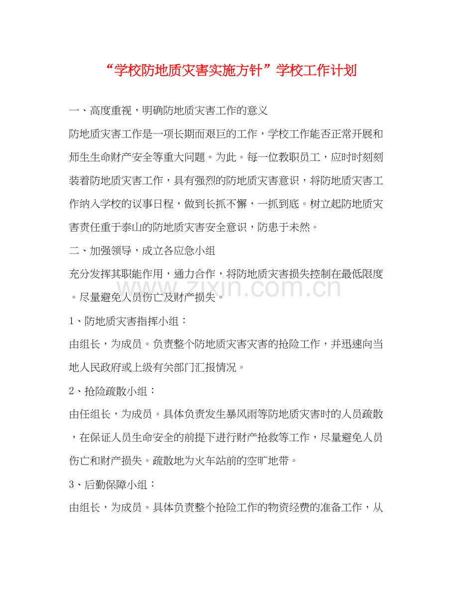 学校防地质灾害实施方针学校工作计划.docx_第1页