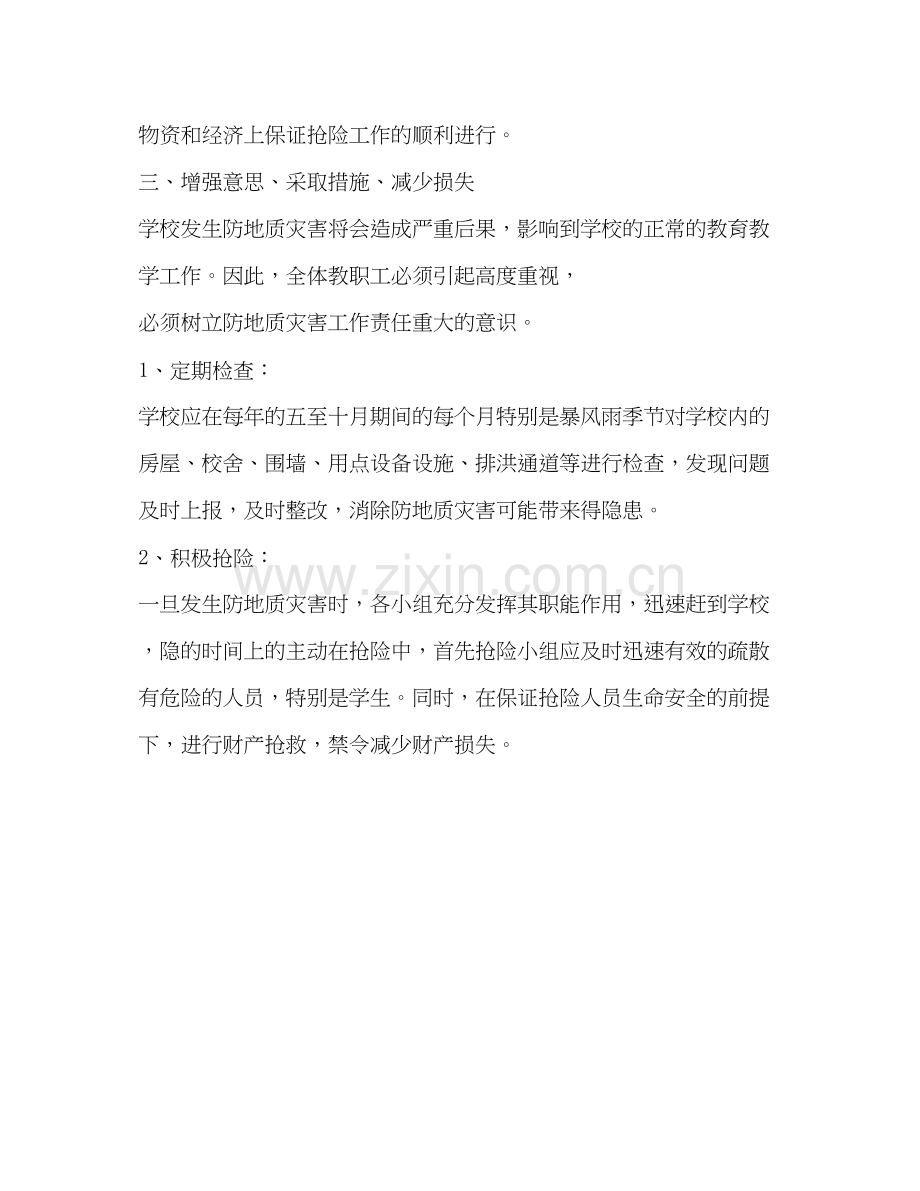 学校防地质灾害实施方针学校工作计划.docx_第2页