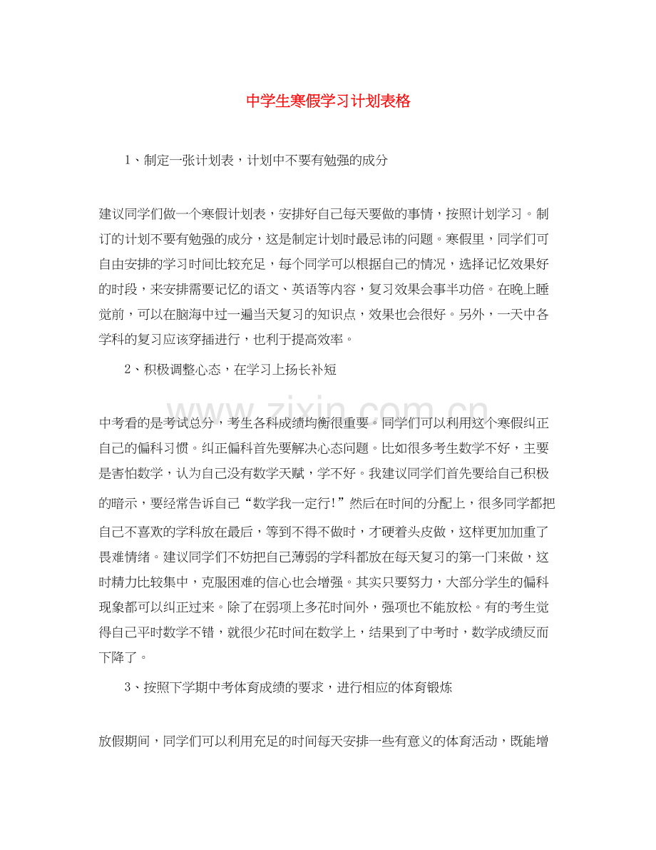 生寒假学习计划表格.docx_第1页
