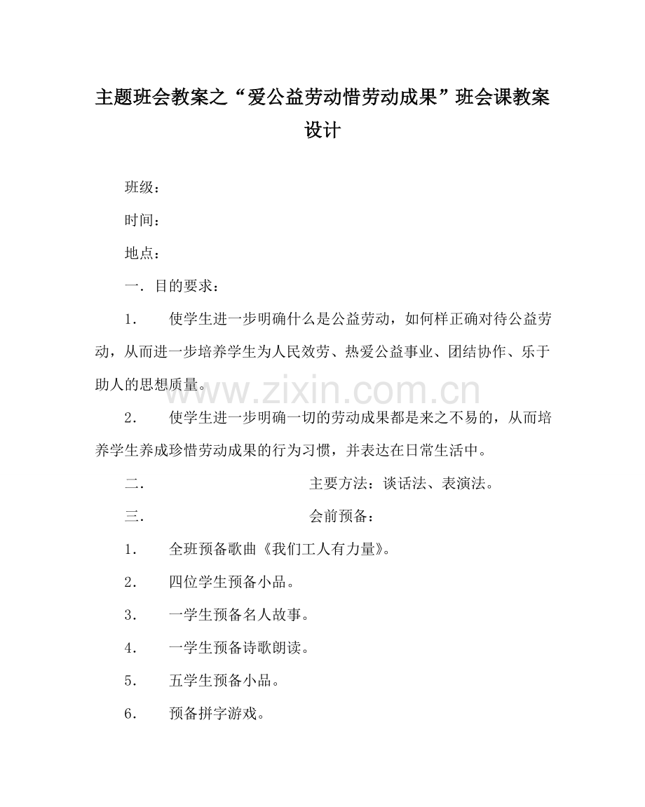 “爱公益劳动 惜劳动成果”班会课教案设计.doc_第1页
