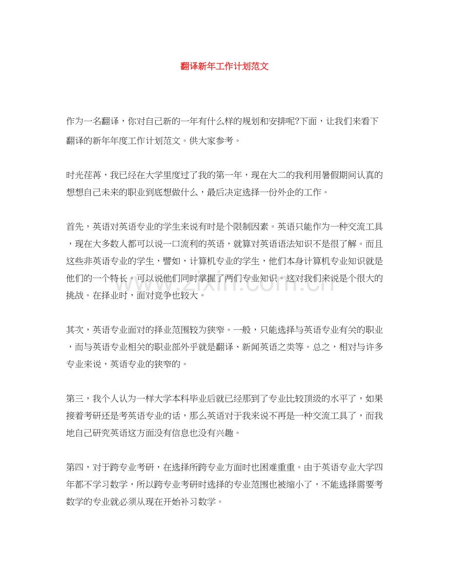 翻译新年工作计划范文.docx_第1页