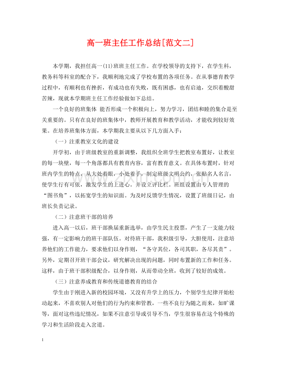 高一班主任工作总结[范文二].docx_第1页
