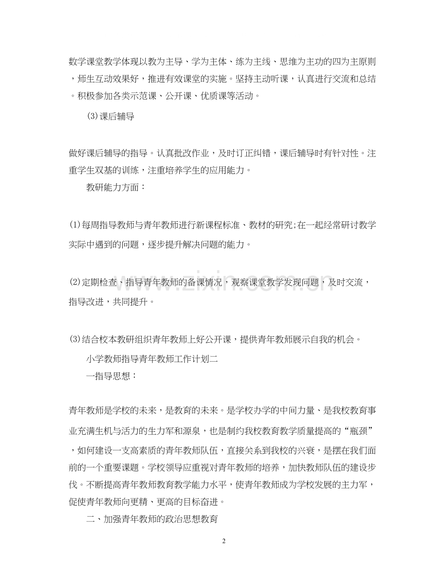 小学教师指导青年教师工作计划.docx_第2页