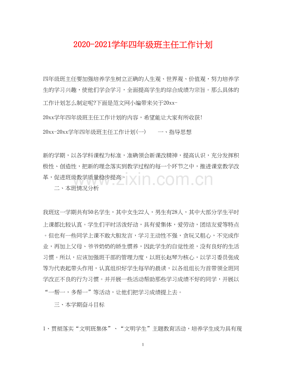 学年四年级班主任工作计划.docx_第1页