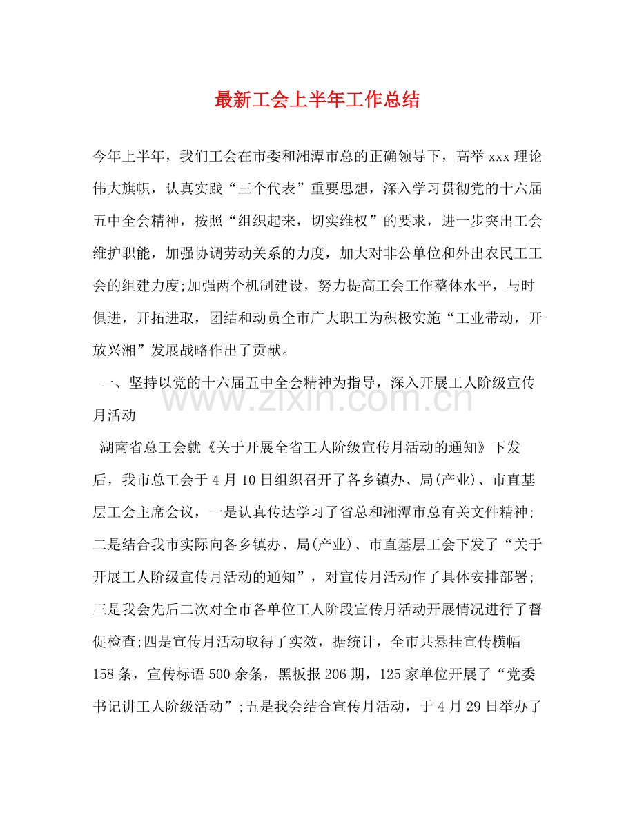 工会上半年工作总结3.docx_第1页