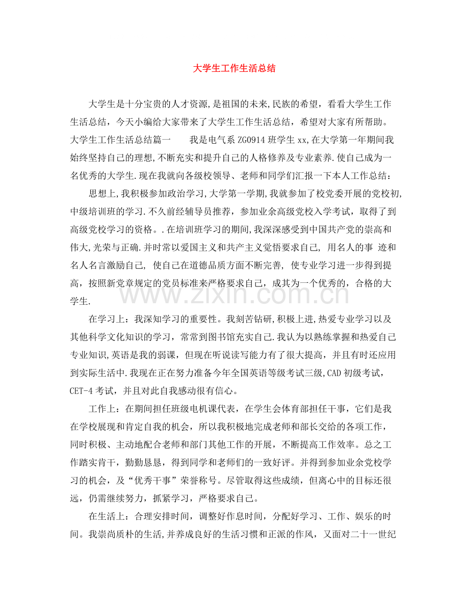 大学生工作生活总结.docx_第1页