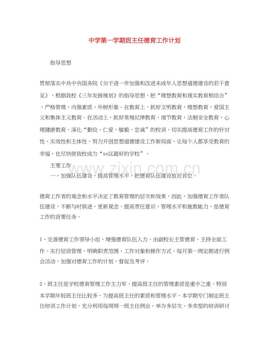 第一学期班主任德育工作计划.docx_第1页