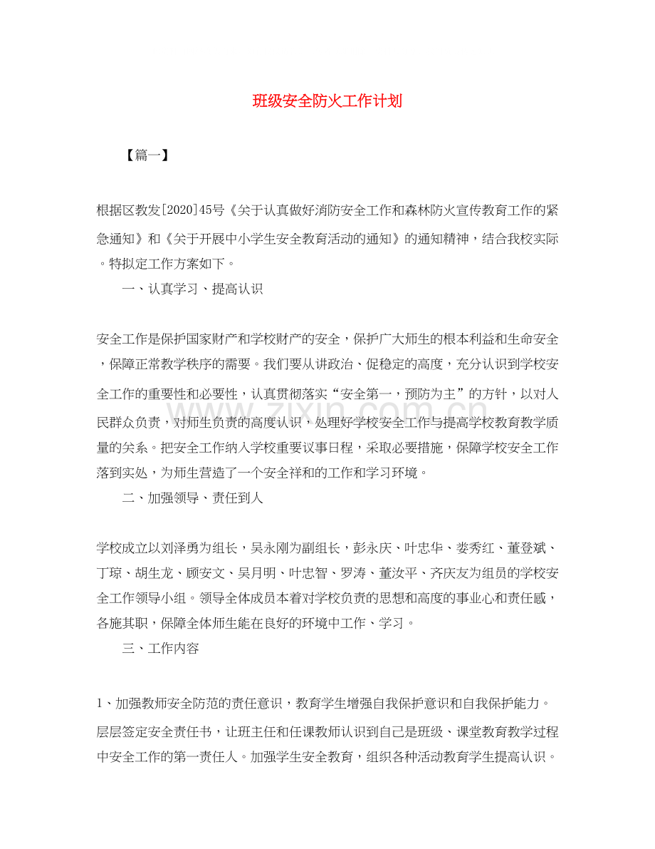 班级安全防火工作计划.docx_第1页