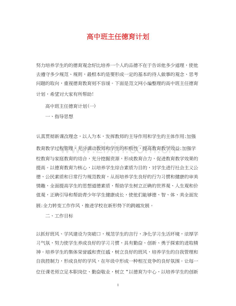高中班主任德育计划.docx_第1页