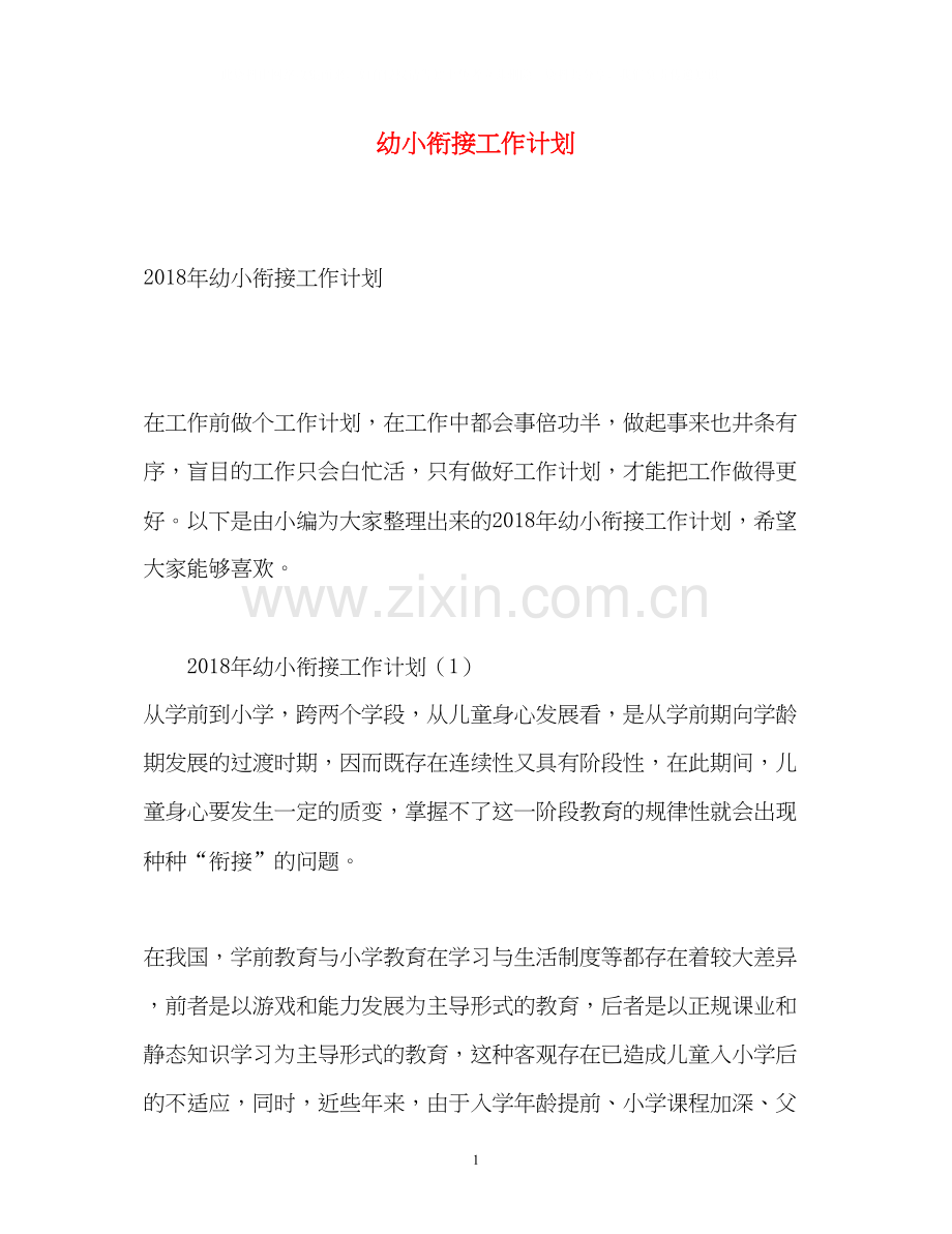 幼小衔接工作计划2.docx_第1页