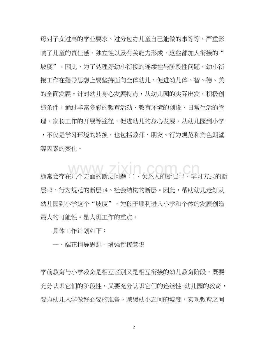 幼小衔接工作计划2.docx_第2页