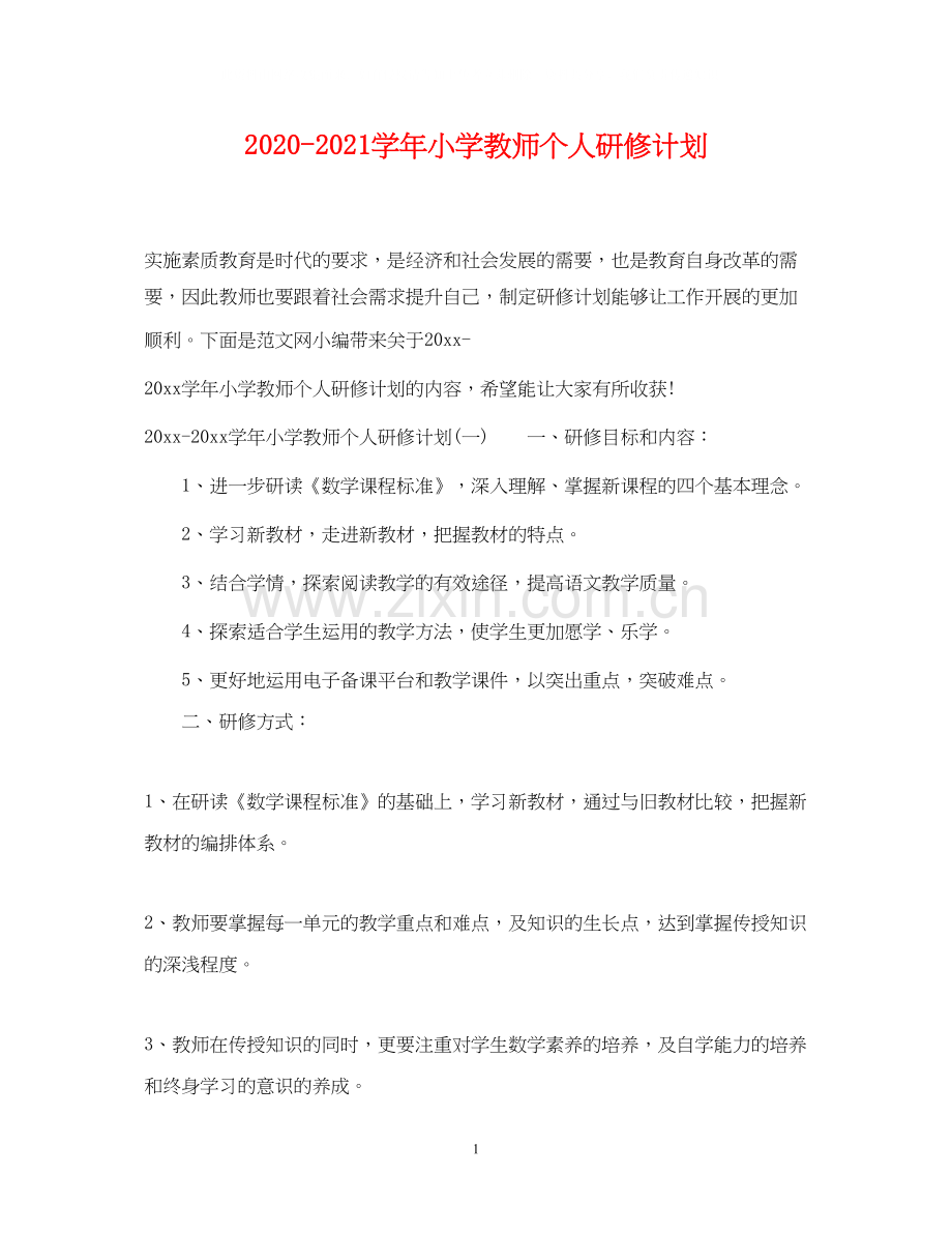 学年小学教师个人研修计划.docx_第1页