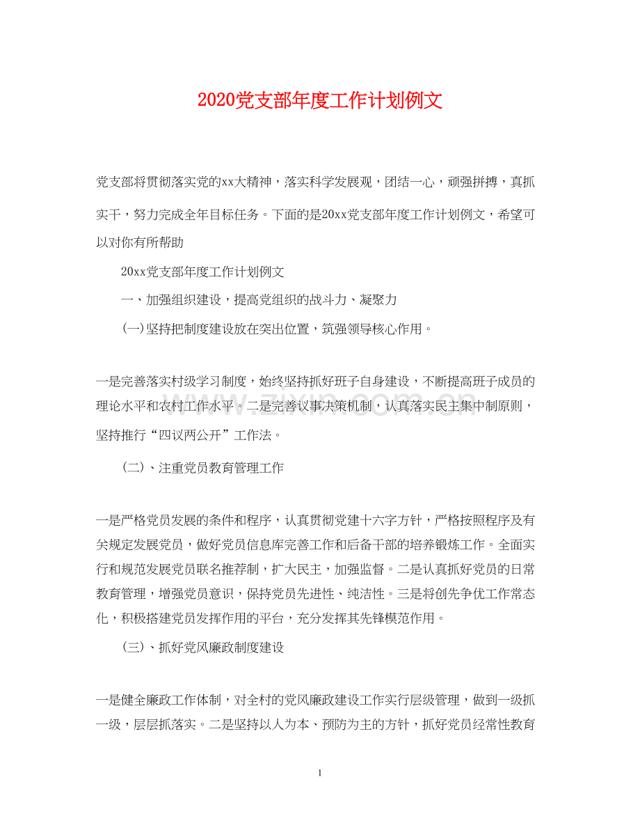 党支部年度工作计划例文.docx_第1页