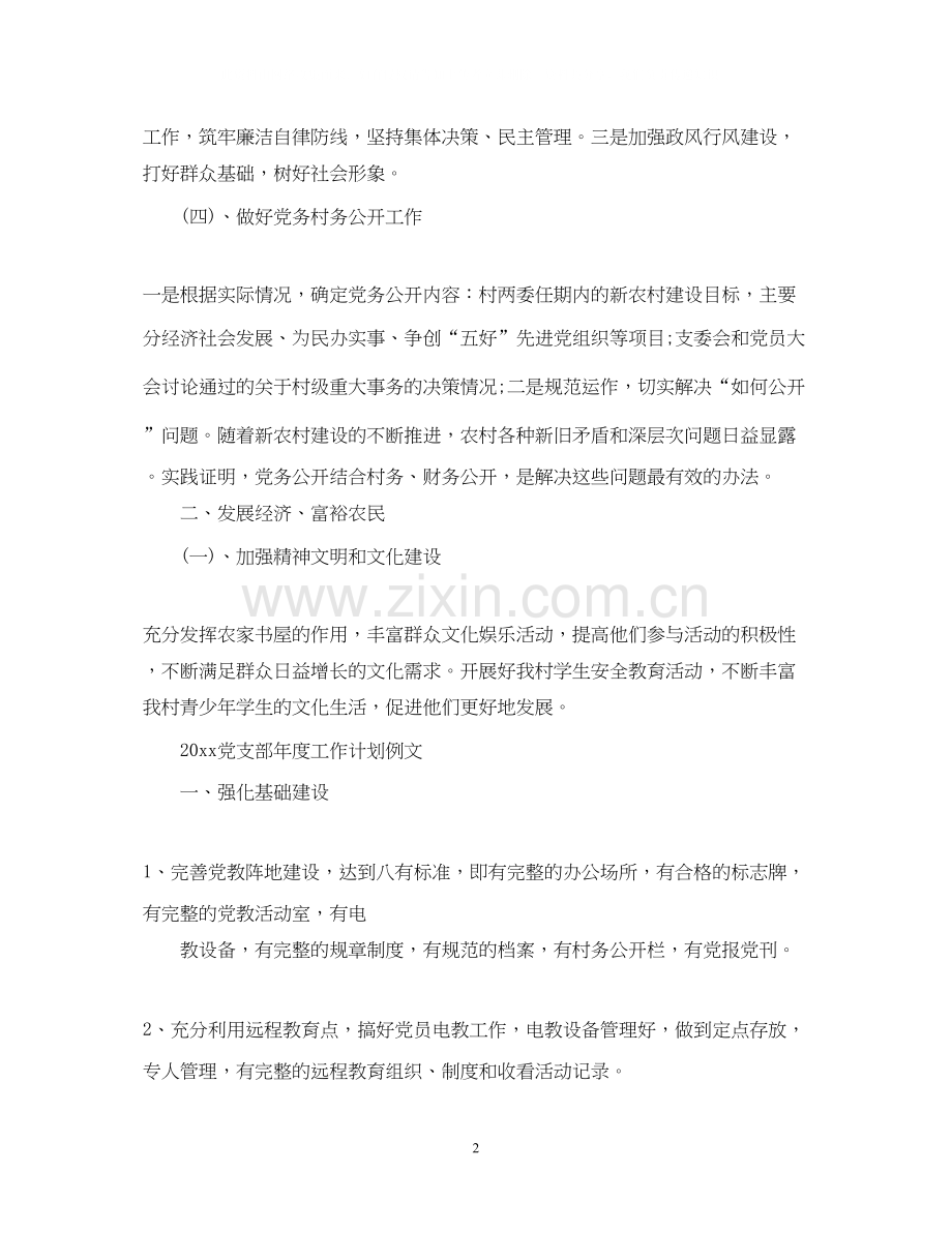 党支部年度工作计划例文.docx_第2页