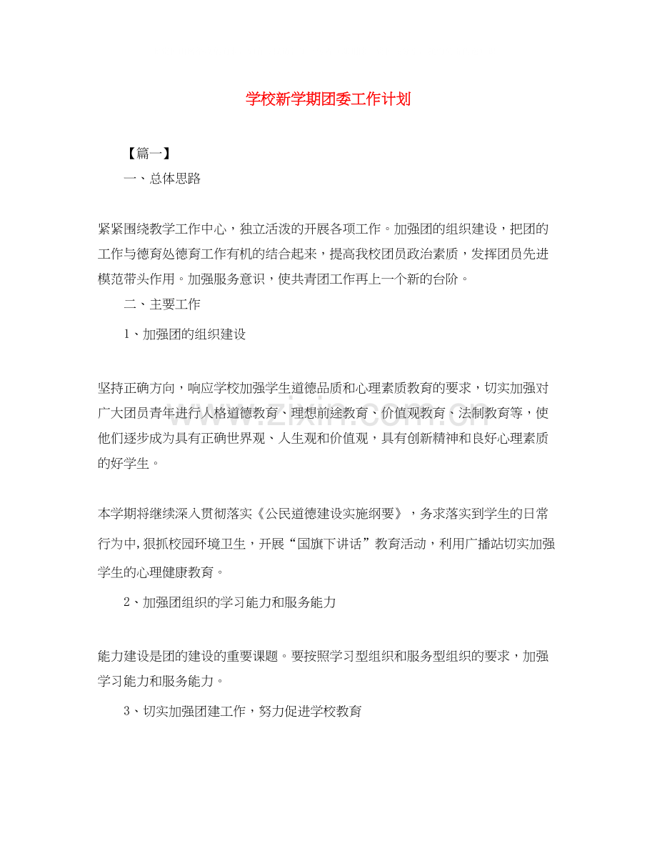 学校新学期团委工作计划2.docx_第1页