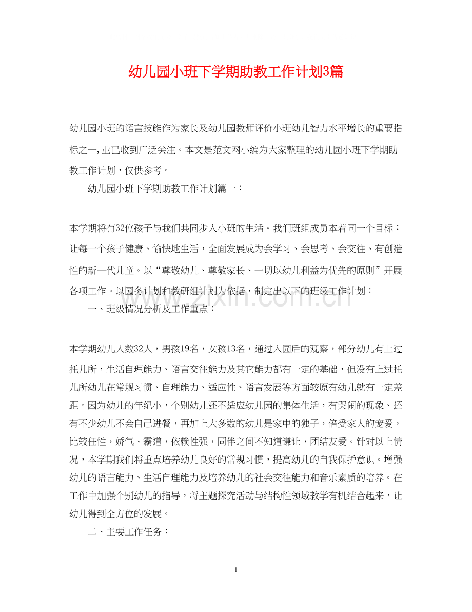 幼儿园小班下学期助教工作计划3篇.docx_第1页