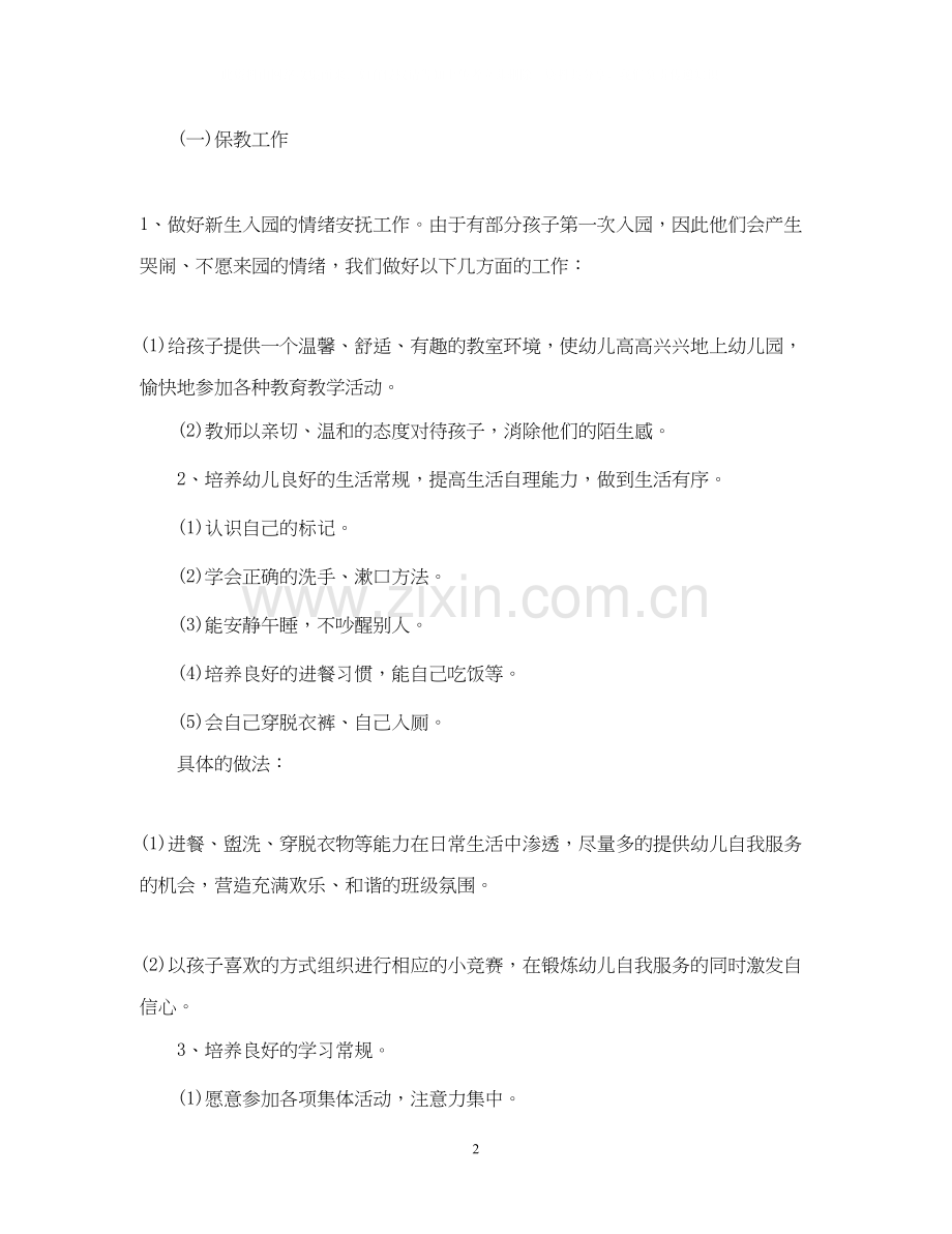 幼儿园小班下学期助教工作计划3篇.docx_第2页