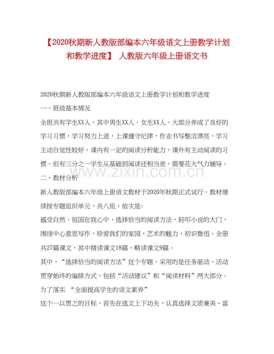 【秋期新人教版部编本六年级语文上册教学计划和教学进度】人教版六年级上册语文书.docx_第1页